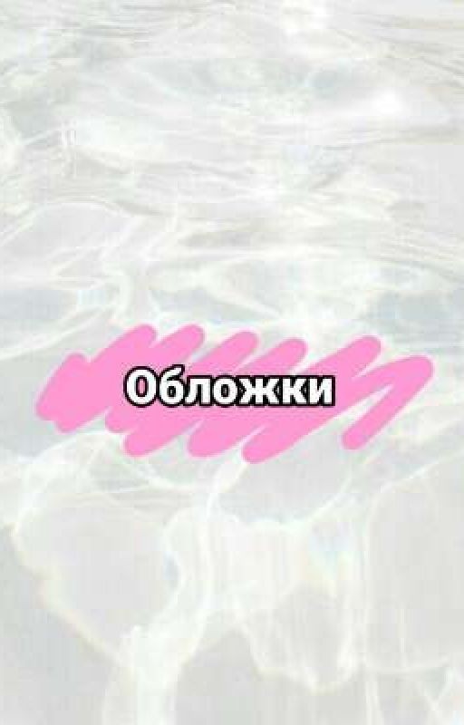 Обложки на книги