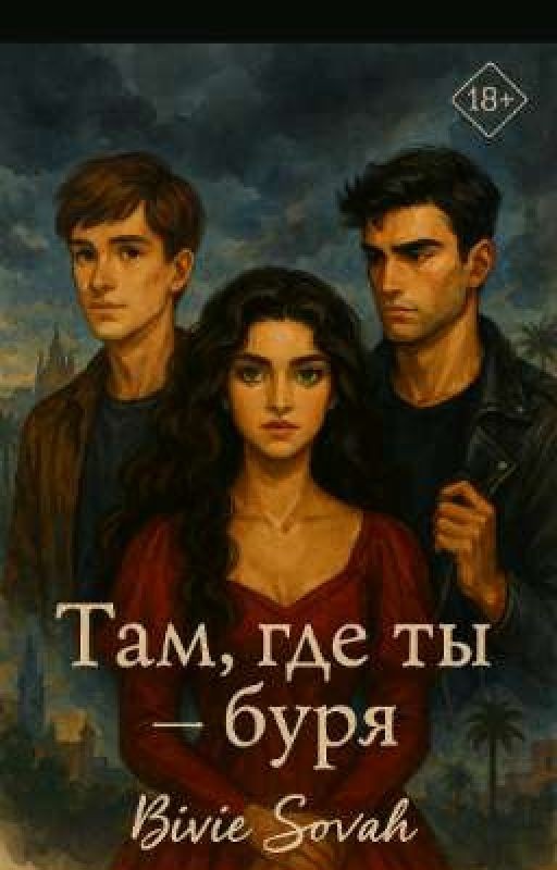 Там, где ты-буря