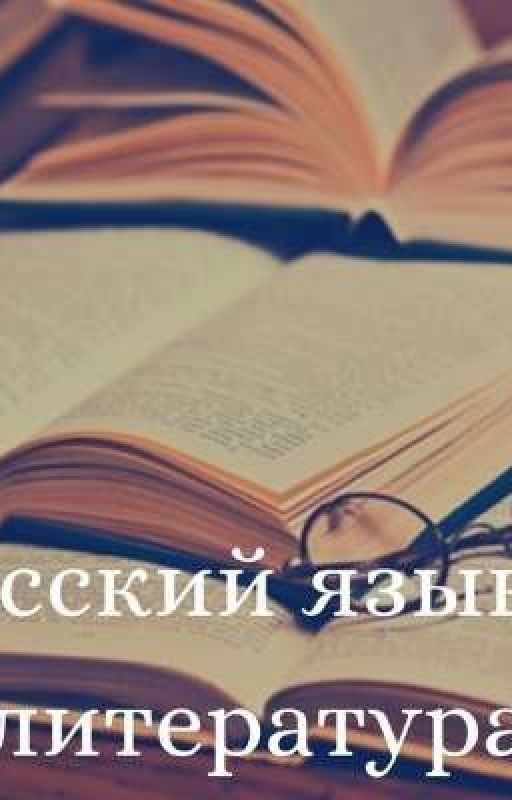 Литература и Русский язык