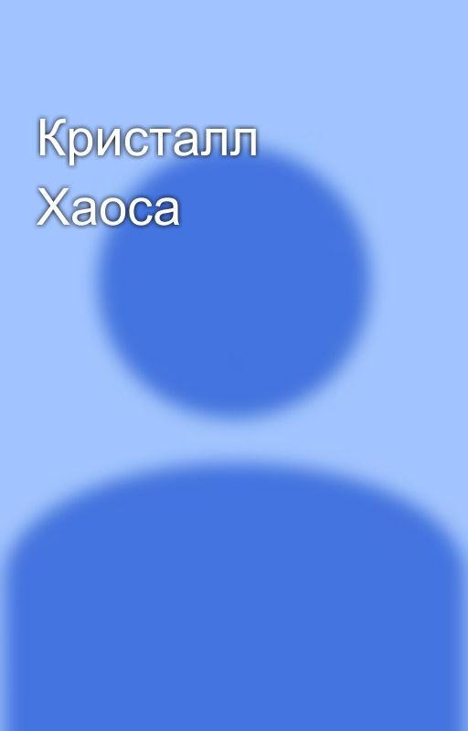 Кристалл Хаоса