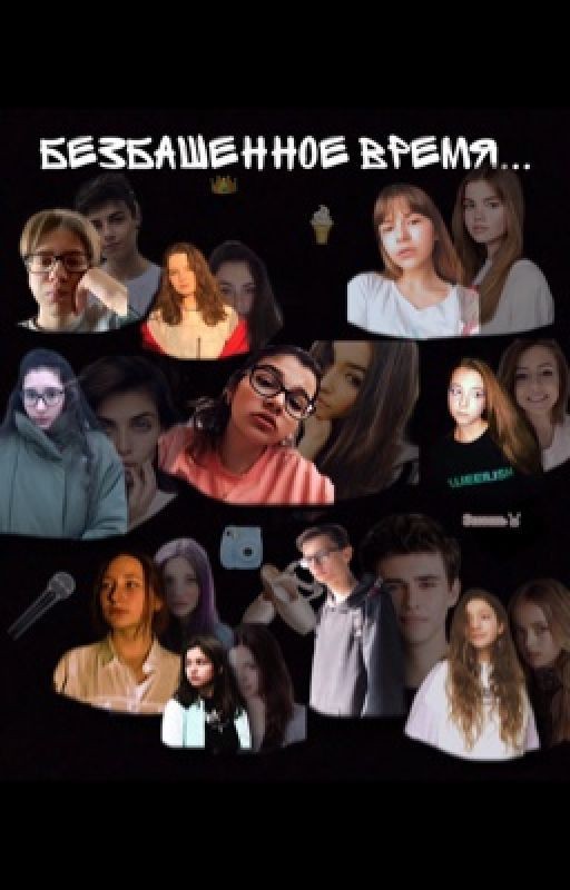 Безбашенное время