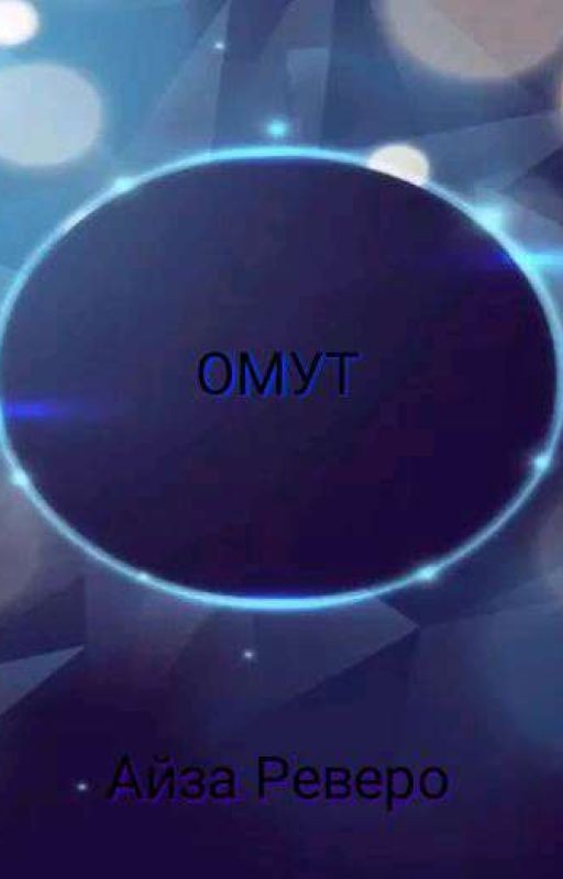 Омут