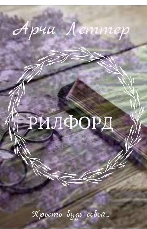 Рилфорд / 18+