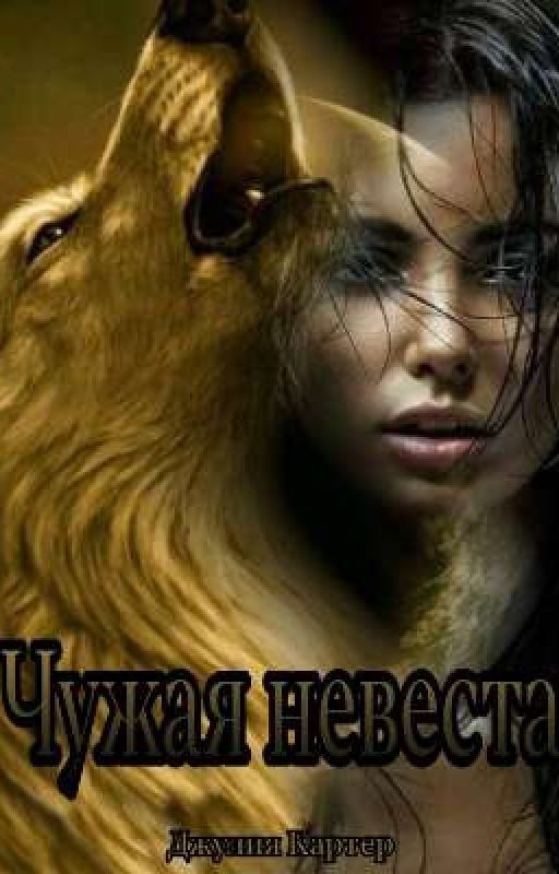 Чужая невеста