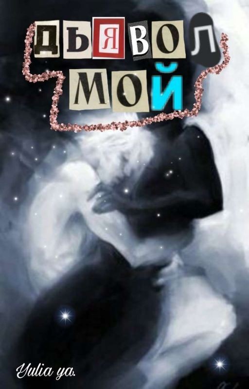 Дьявол мой