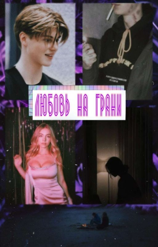 Любовь на грани