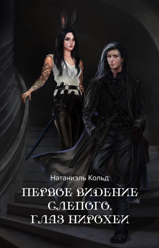 Первое видение слепого. Глаз Нирохеи
