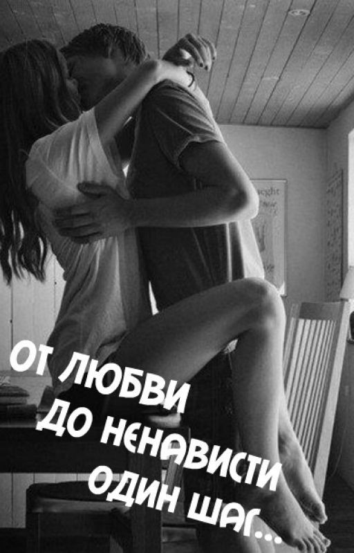От любви до ненависти - один шаг