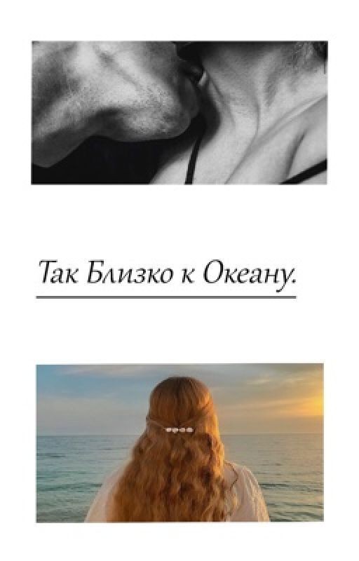 Так Близко к Океану