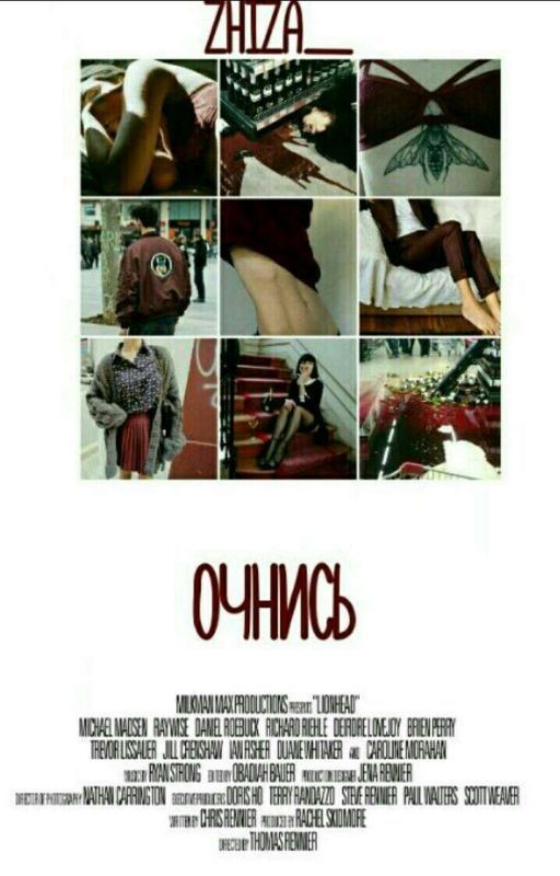 Очнись