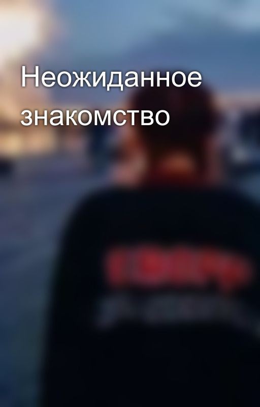 Неожиданное знакомство