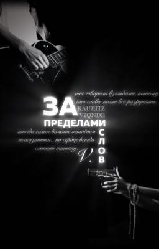 за пределами слов