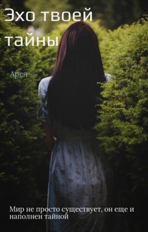 Эхо твоей тайны