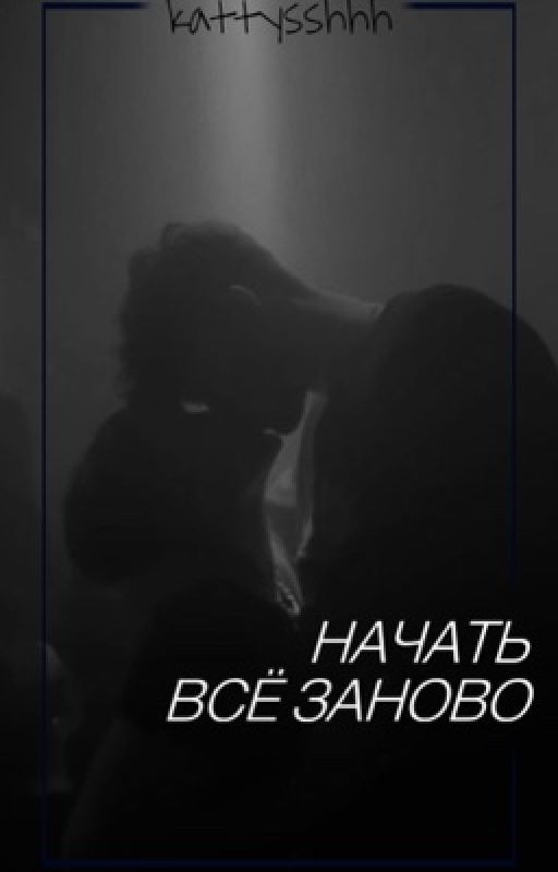 Начать всё заново