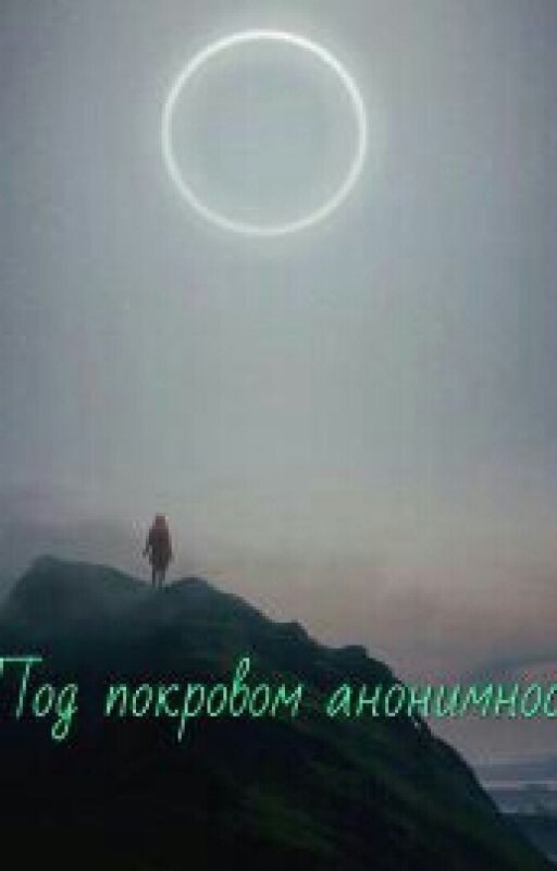 Под покровом анонимности