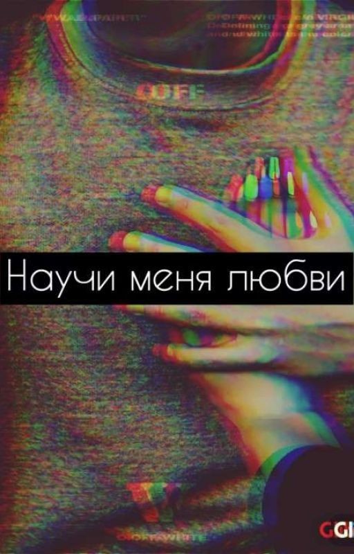 Научи меня любви