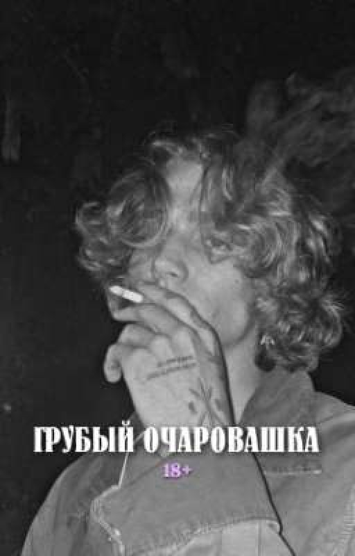 Грубый очаровашка