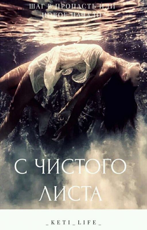С чистого листа