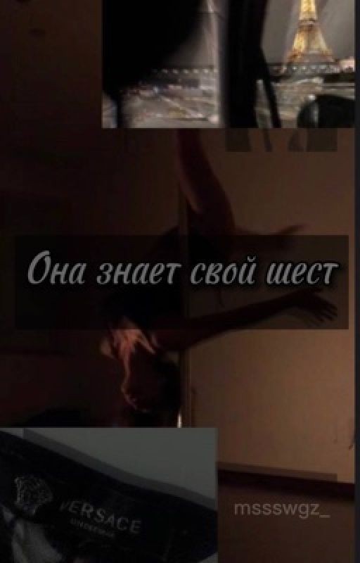 Она знает свой шест