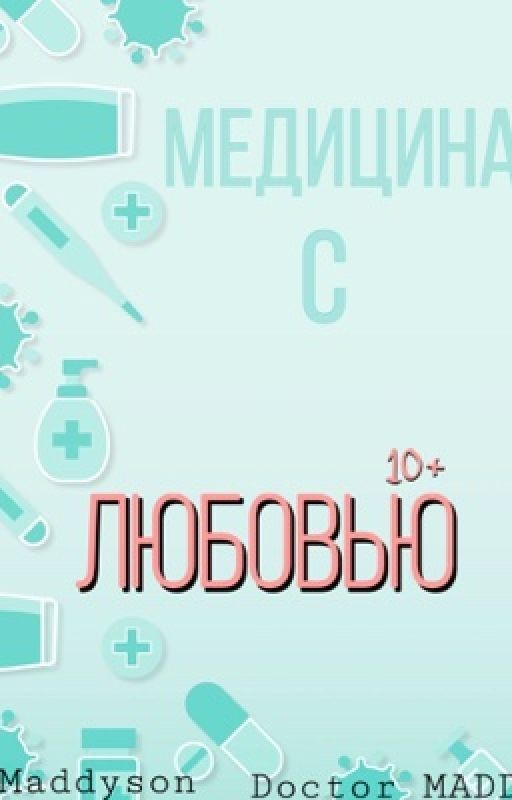 Медицина с любовью