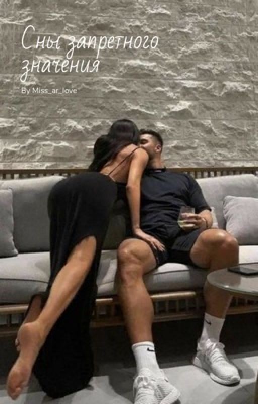 Сны запретного значения