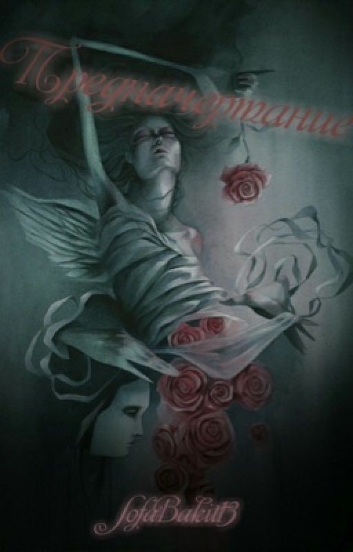 Предначертание