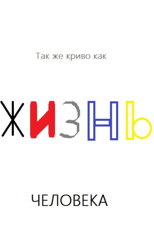 Жизнь человека