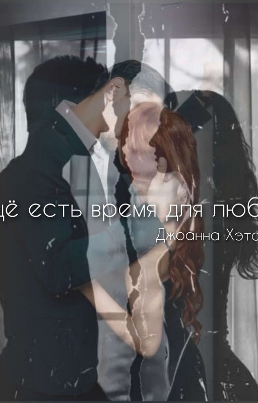 Ещё есть время для любви
