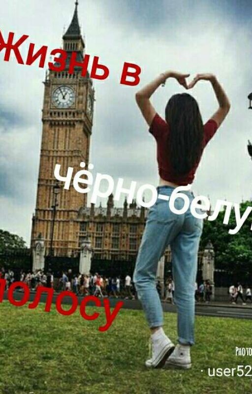 Жизнь в чёрно-белую полосу♥