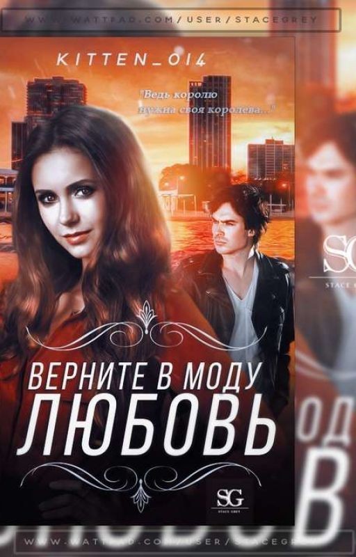 Верните в моду любовь