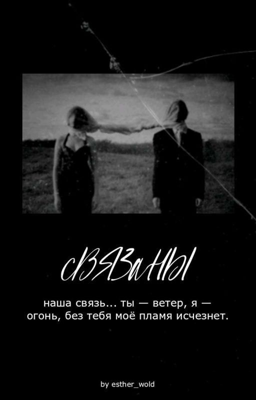 Ломая стереотипы | Связаны
