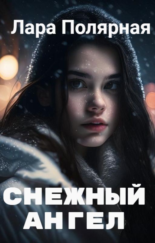 СНЕЖНЫЙ АНГЕЛ