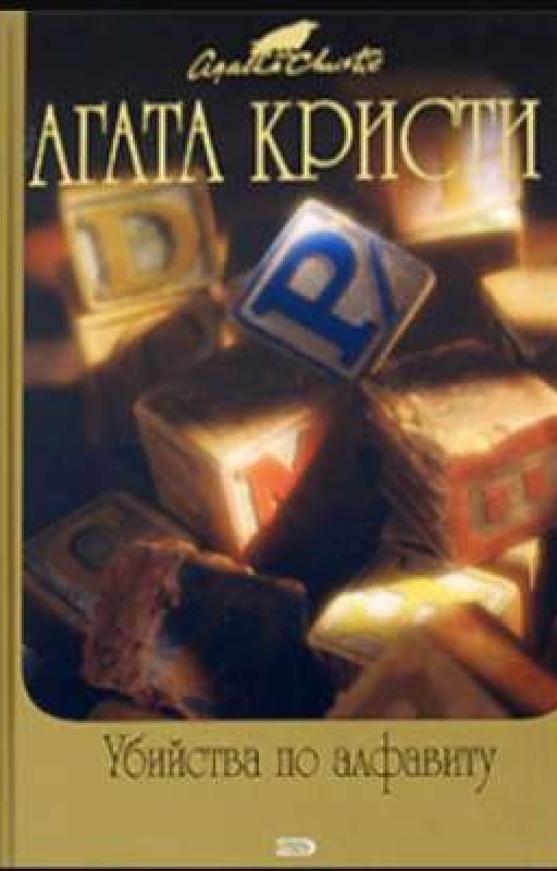 Агата Кристи   "Убийства по алфавиту"