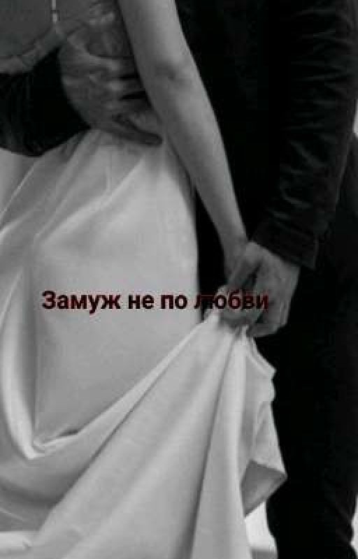 Замуж не по любви/РЕДАКТИРУЕТСЯ