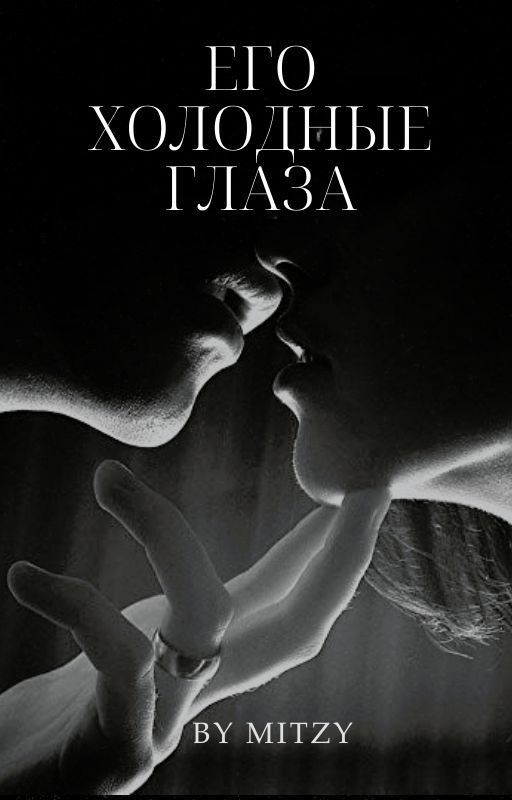 Его холодные глаза