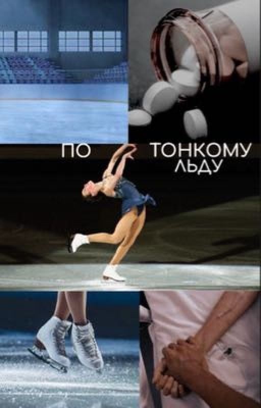 По Тонкому Льду|| 18+