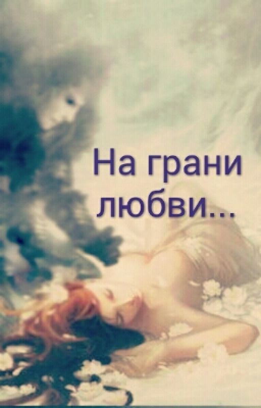 На грани любви
