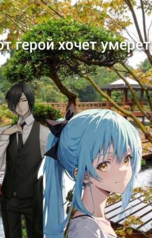 этот герой хочет умереть
