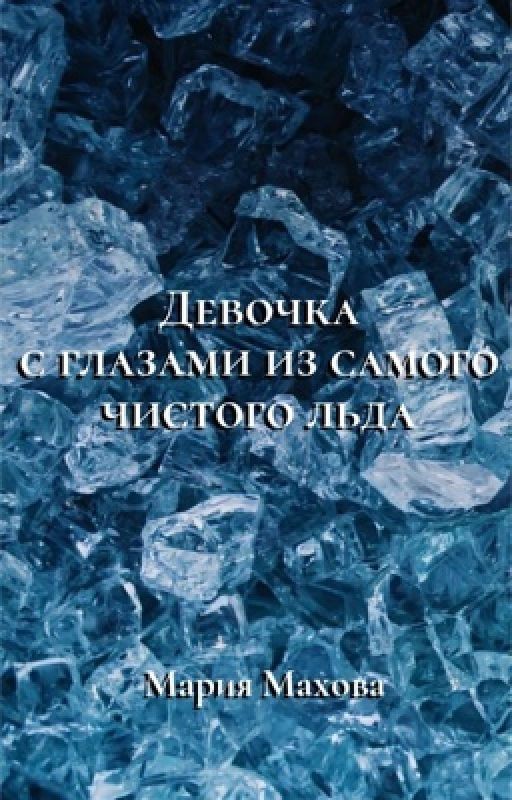 Девочка с глазами из самого чистого льда