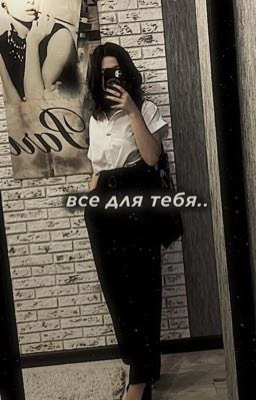 все для тебя