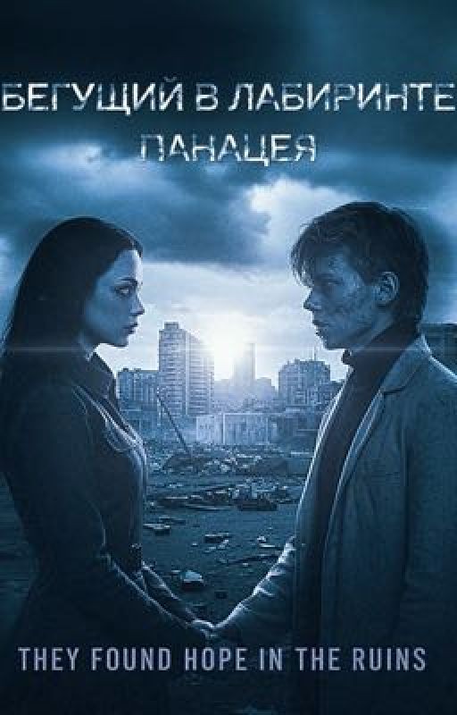 Бегущий в лабиринте: Панацея