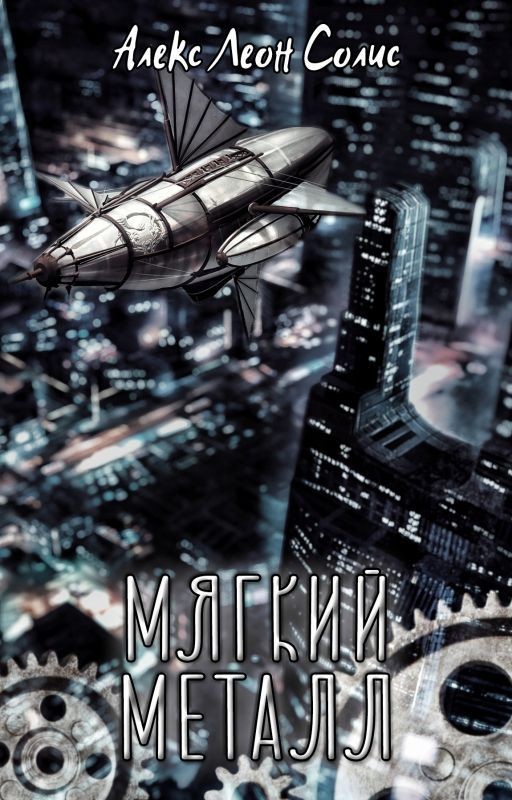 Мягкий металл