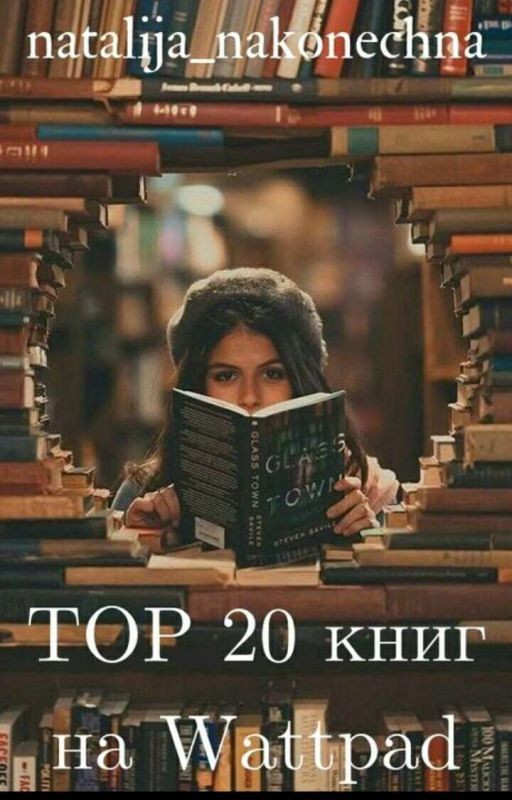 ТОР 13 Лучших Книг На Wattpad