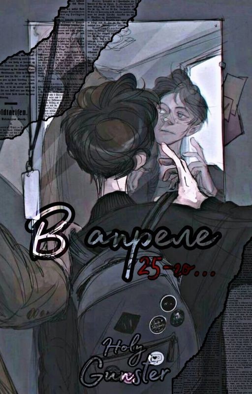 В апреле 25-го