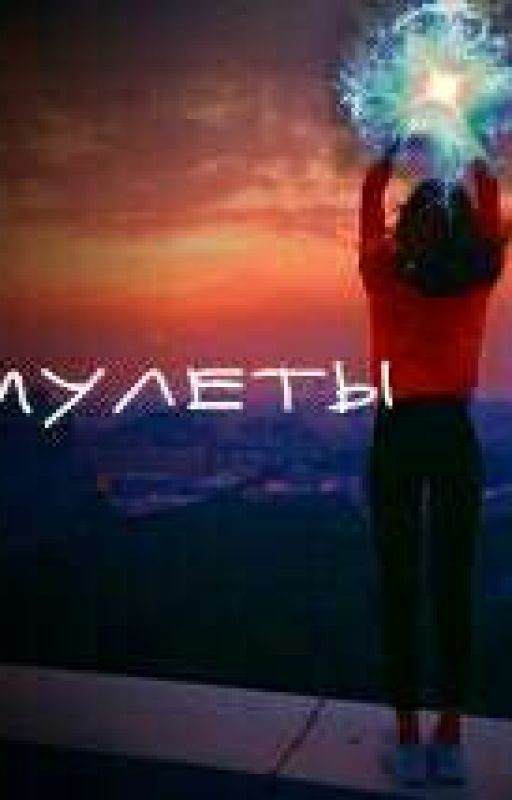 Амулеты