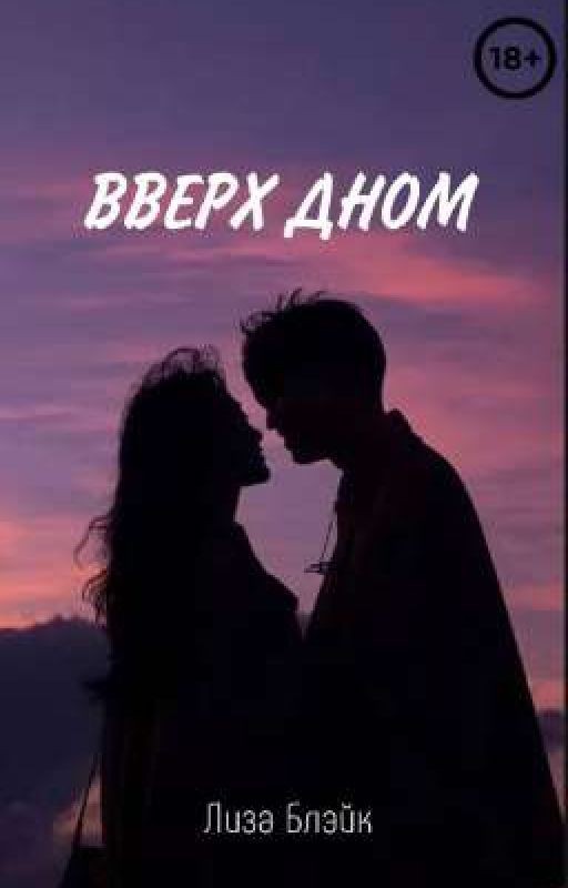 ВВЕРХ ДНОМ