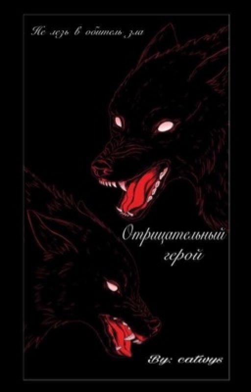 Отрицательный герой| 18+
