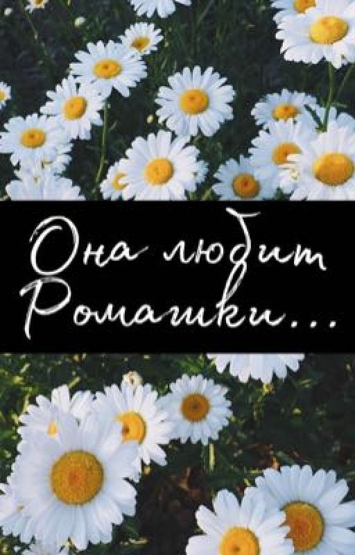 Она любит ромашки