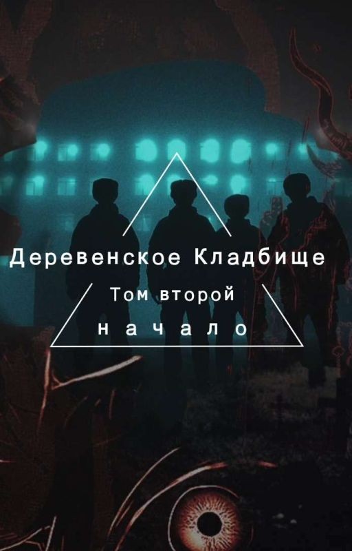 Деревенское Кладбище. Начало