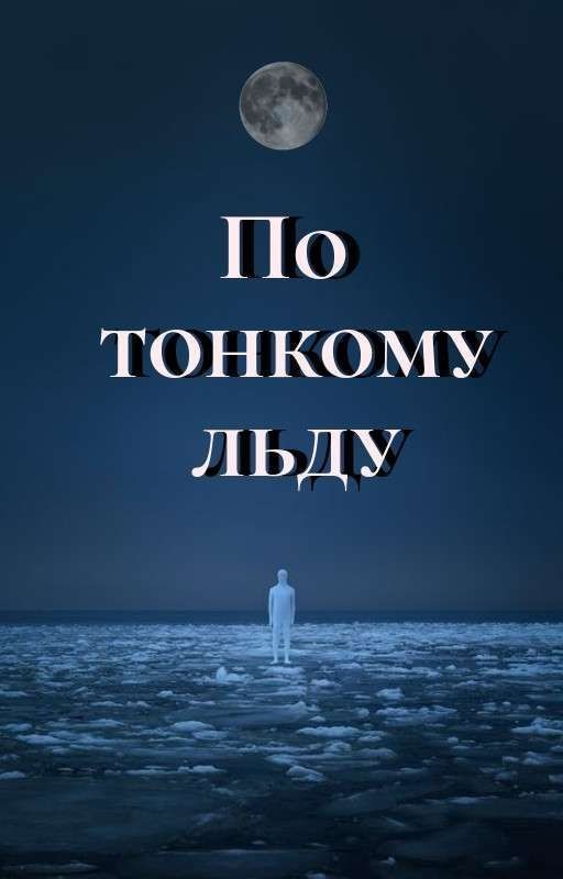 По тонкому льду